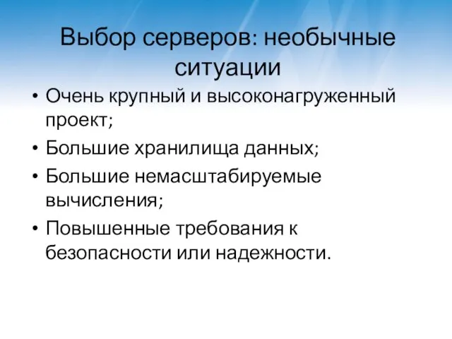 Выбор серверов: необычные ситуации Очень крупный и высоконагруженный проект; Большие хранилища