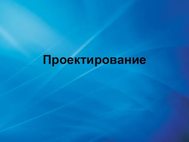 Проектирование