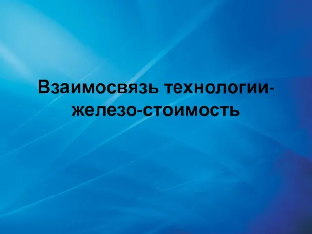 Взаимосвязь технологии-железо-стоимость