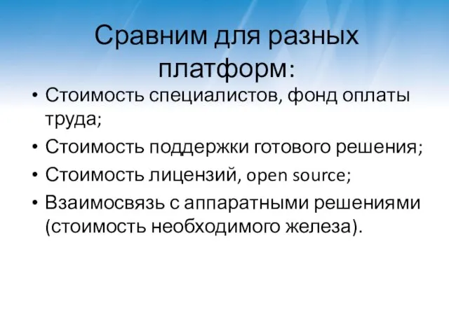 Сравним для разных платформ: Стоимость специалистов, фонд оплаты труда; Стоимость поддержки