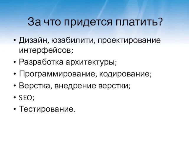 За что придется платить? Дизайн, юзабилити, проектирование интерфейсов; Разработка архитектуры; Программирование,