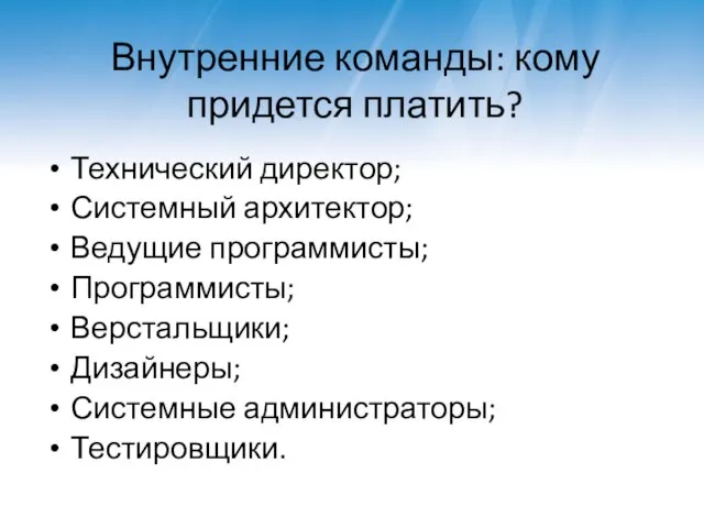 Внутренние команды: кому придется платить? Технический директор; Системный архитектор; Ведущие программисты;