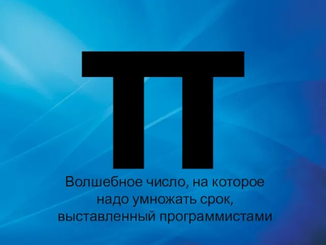 π Волшебное число, на которое надо умножать срок, выставленный программистами