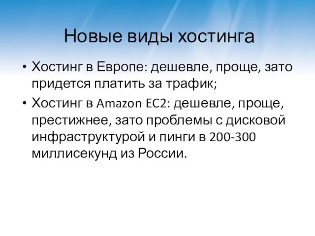 Новые виды хостинга Хостинг в Европе: дешевле, проще, зато придется платить