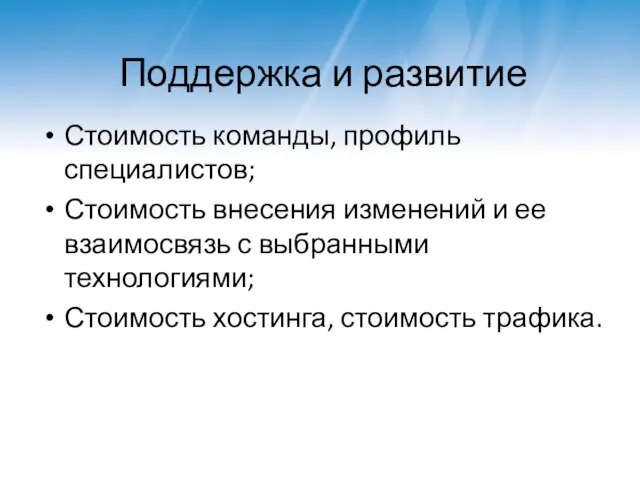 Поддержка и развитие Стоимость команды, профиль специалистов; Стоимость внесения изменений и