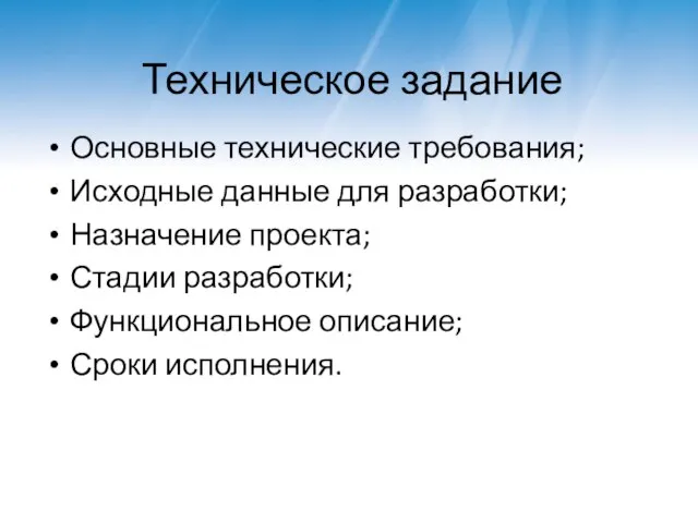 Техническое задание Основные технические требования; Исходные данные для разработки; Назначение проекта;