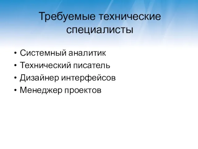 Требуемые технические специалисты Системный аналитик Технический писатель Дизайнер интерфейсов Менеджер проектов