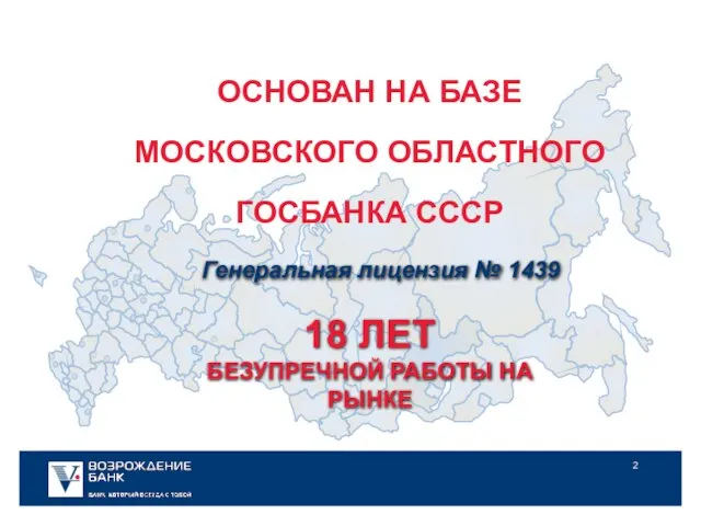 ОСНОВАН НА БАЗЕ МОСКОВСКОГО ОБЛАСТНОГО ГОСБАНКА СССР 18 ЛЕТ БЕЗУПРЕЧНОЙ РАБОТЫ