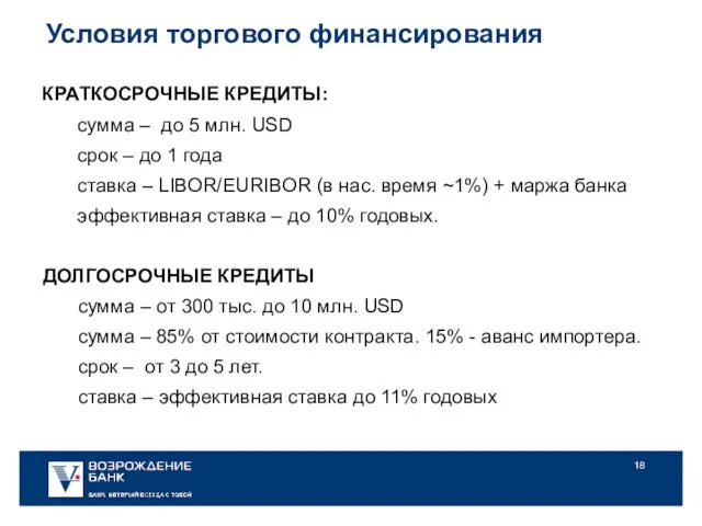 Условия торгового финансирования КРАТКОСРОЧНЫЕ КРЕДИТЫ: сумма – до 5 млн. USD