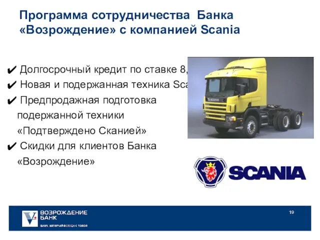 Программа сотрудничества Банка «Возрождение» с компанией Scania Долгосрочный кредит по ставке