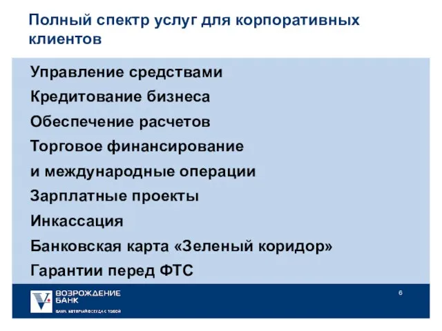 Управление средствами Кредитование бизнеса Обеспечение расчетов Торговое финансирование и международные операции