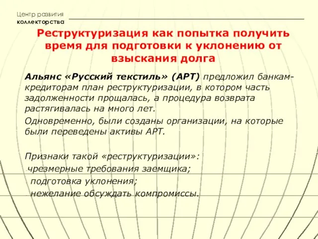 Реструктуризация как попытка получить время для подготовки к уклонению от взыскания