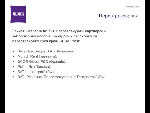 Перестрахування Захист інтересів Клієнтів забезпечують партнерські зобов’язання всесвітньо відомих страхових та