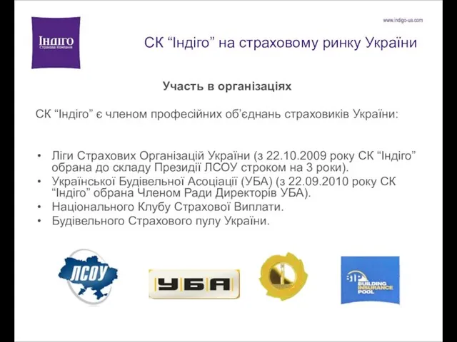 СК “Індіго” на страховому ринку України Участь в організаціях CК “Індіго”