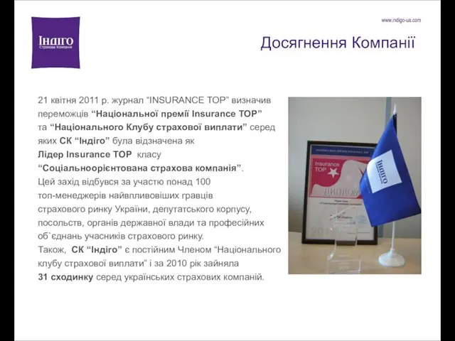 Досягнення Компанії 21 квітня 2011 р. журнал “INSURANCE TOP” визначив переможців