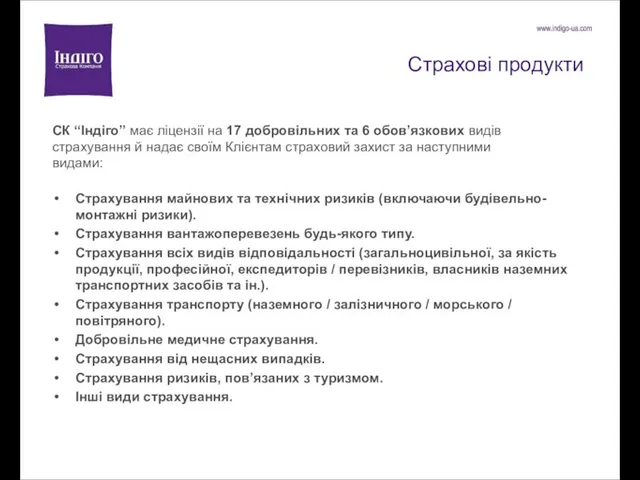 Страхові продукти СК “Індіго” має ліцензії на 17 добровільних та 6