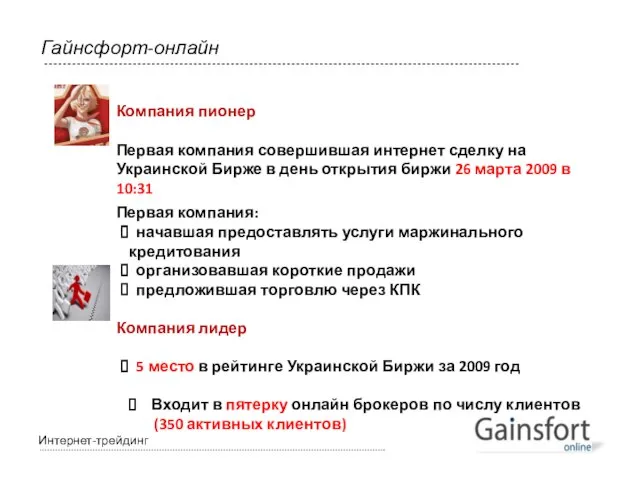 Интернет-трейдинг Гайнсфорт-онлайн Компания пионер Первая компания совершившая интернет сделку на Украинской