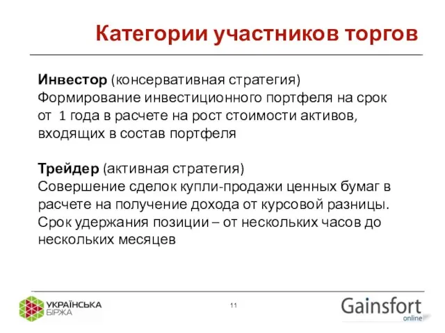 Категории участников торгов Инвестор (консервативная стратегия) Формирование инвестиционного портфеля на срок