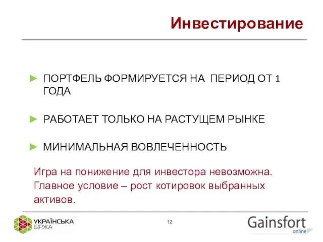 Инвестирование ПОРТФЕЛЬ ФОРМИРУЕТСЯ НА ПЕРИОД ОТ 1 ГОДА РАБОТАЕТ ТОЛЬКО НА