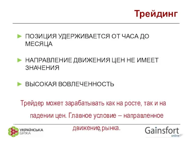 Трейдинг ПОЗИЦИЯ УДЕРЖИВАЕТСЯ ОТ ЧАСА ДО МЕСЯЦА НАПРАВЛЕНИЕ ДВИЖЕНИЯ ЦЕН НЕ