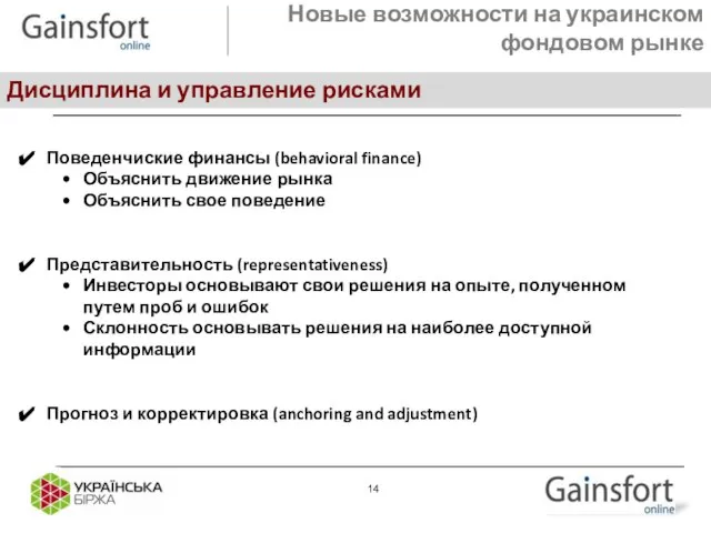 Новые возможности на украинском фондовом рынке Дисциплина и управление рисками Поведенчиские