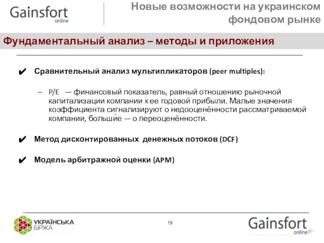 февраль 11 Сравнительный анализ мультипликаторов (peer multiples): P/E — финансовый показатель,