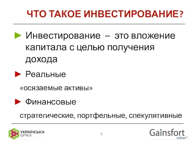 Инвестирование – это вложение капитала с целью получения дохода Реальные «осязаемые