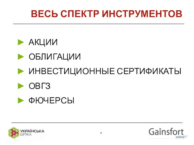 АКЦИИ ОБЛИГАЦИИ ИНВЕСТИЦИОННЫЕ СЕРТИФИКАТЫ ОВГЗ ФЮЧЕРСЫ ВЕСЬ СПЕКТР ИНСТРУМЕНТОВ