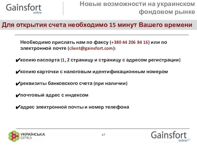 Новые возможности на украинском фондовом рынке Для открытия счета необходимо 15