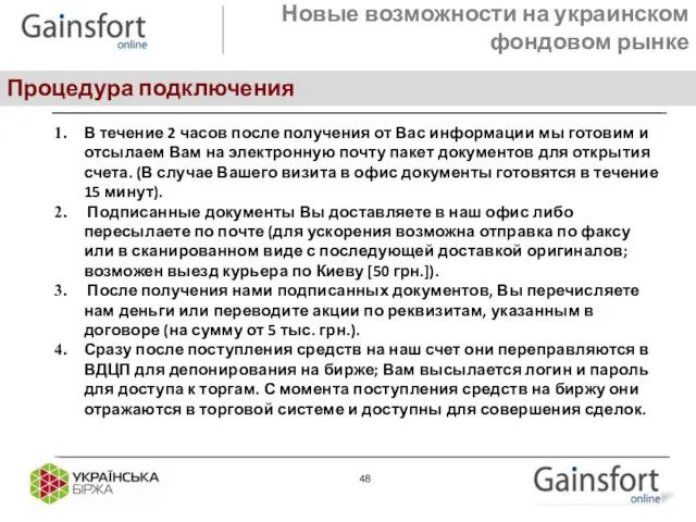 Новые возможности на украинском фондовом рынке Процедура подключения В течение 2