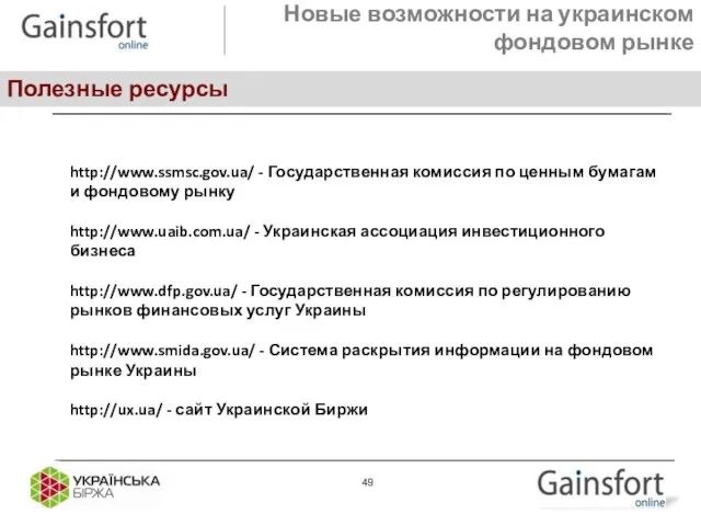 Новые возможности на украинском фондовом рынке Полезные ресурсы http://www.ssmsc.gov.ua/ - Государственная