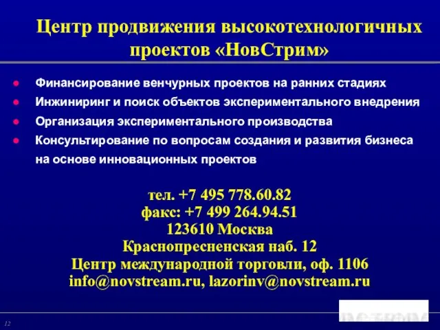 Финансирование венчурных проектов на ранних стадиях Инжиниринг и поиск объектов экспериментального