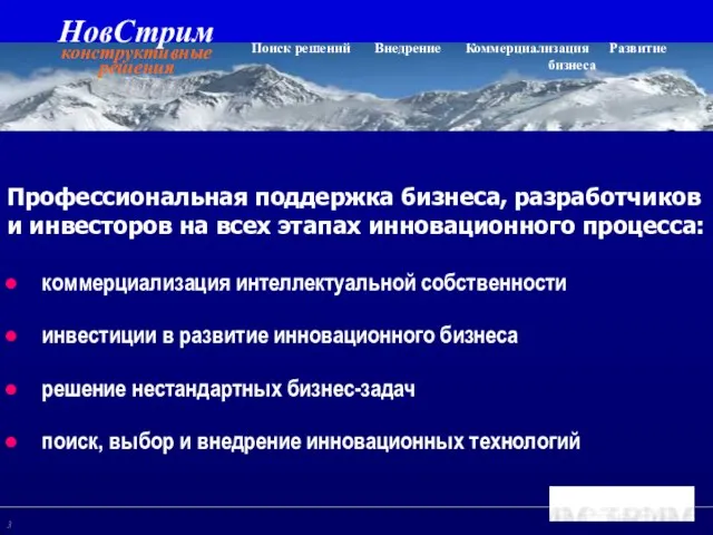 Профессиональная поддержка бизнеса, разработчиков и инвесторов на всех этапах инновационного процесса: