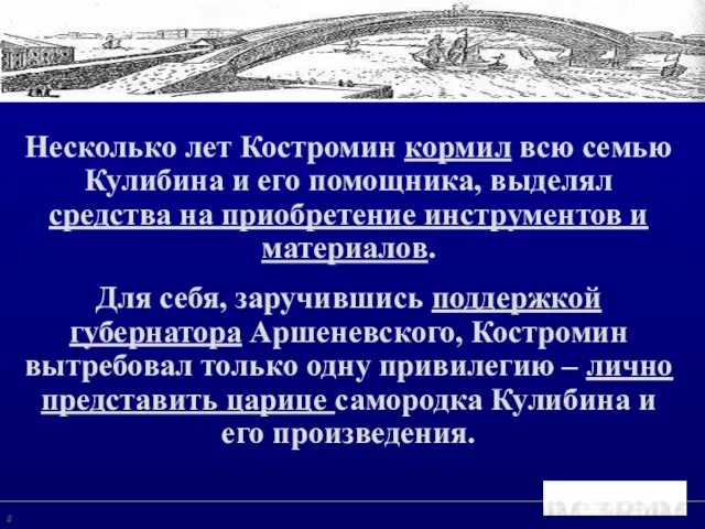 Коммерциализация технологий: недостающее звено Несколько лет Костромин кормил всю семью Кулибина