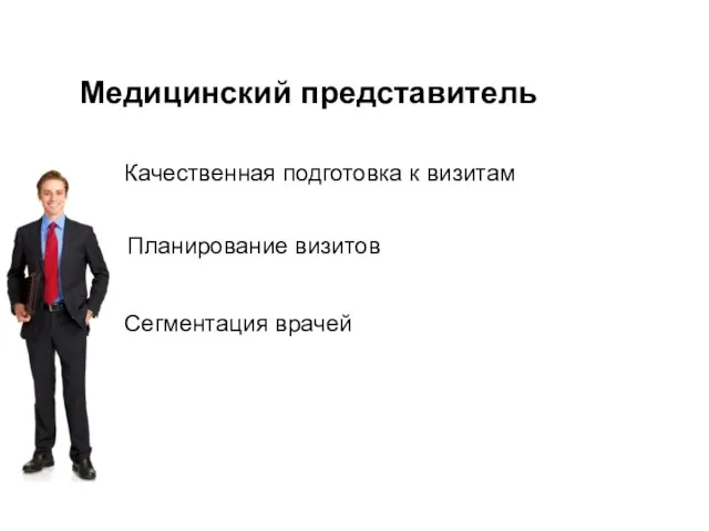 Качественная подготовка к визитам Медицинский представитель Планирование визитов Сегментация врачей