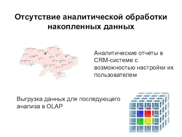 Отсутствие аналитической обработки накопленных данных