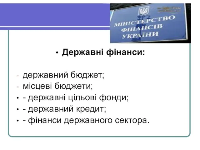 Державні фінанси: державний бюджет; місцеві бюджети; - державні цільові фонди; -