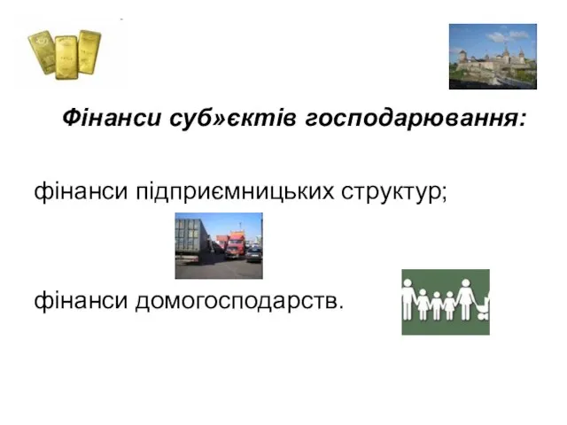 Фінанси суб»єктів господарювання: фінанси підприємницьких структур; фінанси домогосподарств.