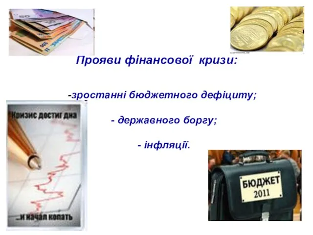 Прояви фінансової кризи: зростанні бюджетного дефіциту; - державного боргу; - інфляції.