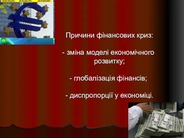 Причини фінансових криз: зміна моделі економічного розвитку; глобалізація фінансів; - диспропорції у економіці.