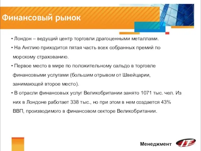 Финансовый рынок Менеджмент Лондон – ведущий центр торговли драгоценными металлами. На