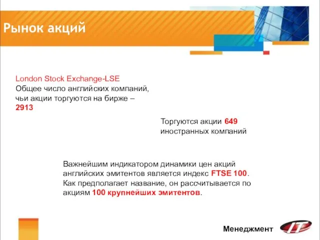 Рынок акций Менеджмент London Stock Exchange-LSE Общее число английских компаний, чьи