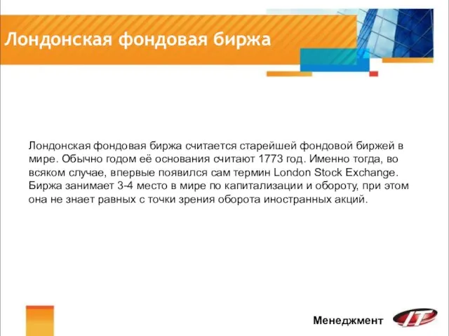 Лондонская фондовая биржа Менеджмент Лондонская фондовая биржа считается старейшей фондовой биржей