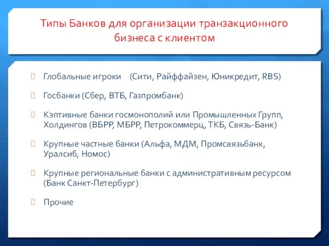 Типы Банков для организации транзакционного бизнеса с клиентом Глобальные игроки (Сити,