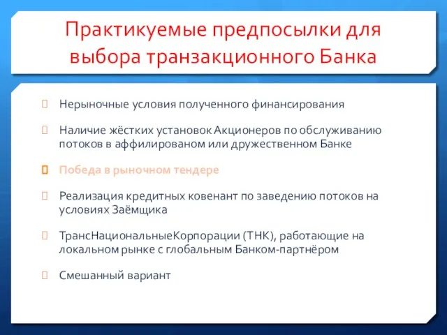 Практикуемые предпосылки для выбора транзакционного Банка Нерыночные условия полученного финансирования Наличие