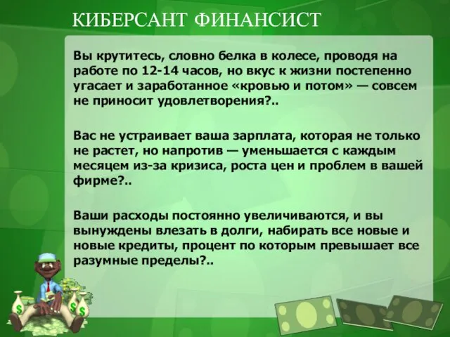 КИБЕРСАНТ ФИНАНСИСТ Вы крутитесь, словно белка в колесе, проводя на работе