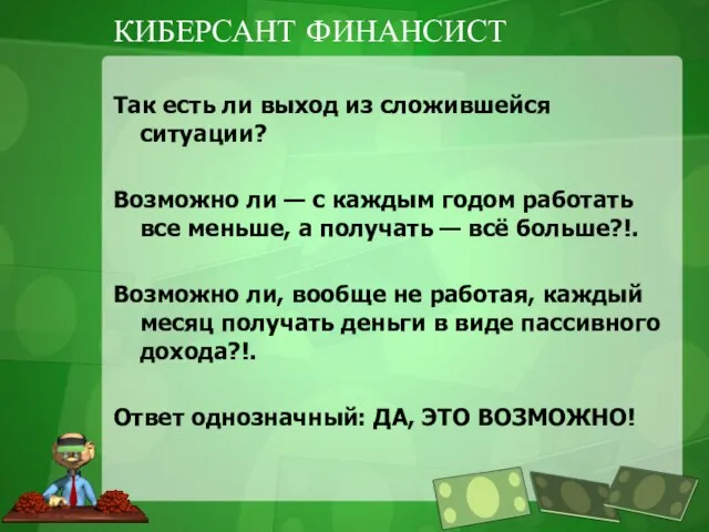 КИБЕРСАНТ ФИНАНСИСТ Так есть ли выход из сложившейся ситуации? Возможно ли