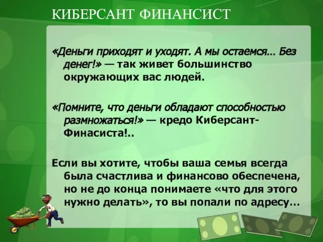 КИБЕРСАНТ ФИНАНСИСТ «Деньги приходят и уходят. А мы остаемся… Без денег!»