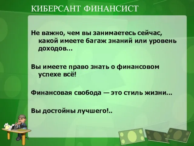 КИБЕРСАНТ ФИНАНСИСТ Не важно, чем вы занимаетесь сейчас, какой имеете багаж