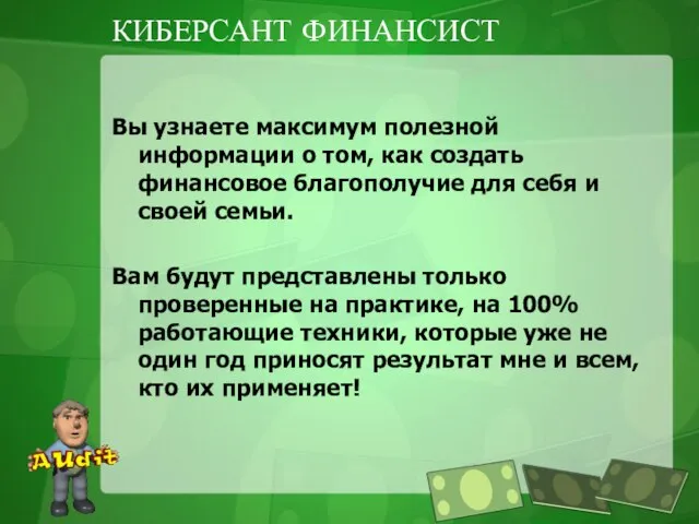 КИБЕРСАНТ ФИНАНСИСТ Вы узнаете максимум полезной информации о том, как создать